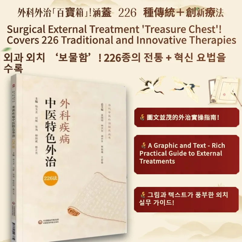 

Holistic guide to wellness book 226 TCM - Featured External Treatment Methods for Surgical Diseases