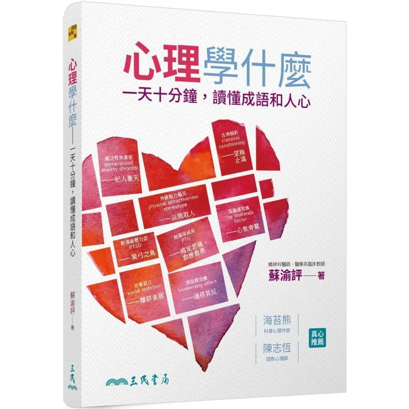 What Does Psychology Mean Ten Minutes A Day To Understand Idioms And Human Nature Su Yu Ping Sanmin Bookstore 9789571467894 Book