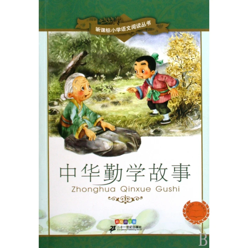 Chinese Diligent Learning Stories Illustrated and Annotated VersionNew Curriculum Standard Primary School Chinese Reading Series