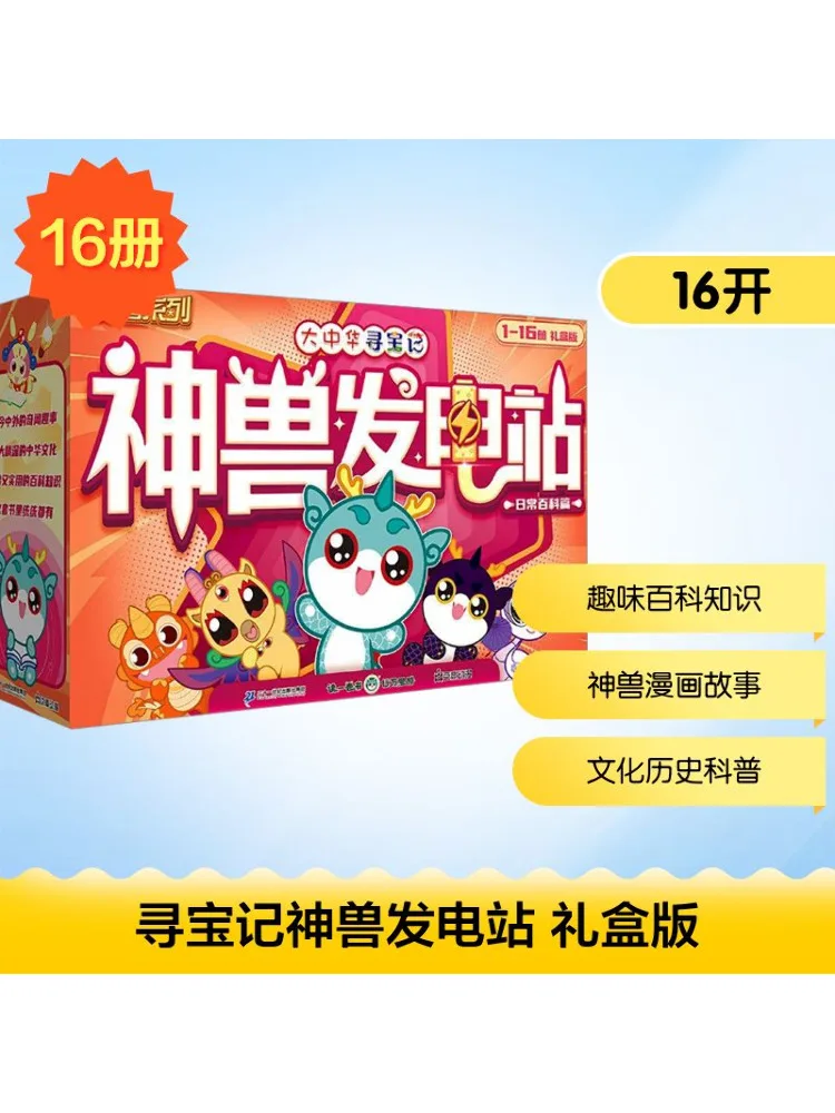 

Book-Winshare Treasure Hunt in Greater China Treasure Hunt Mythical Beast Power Station Volumes 1 16 Gift Box Edition
