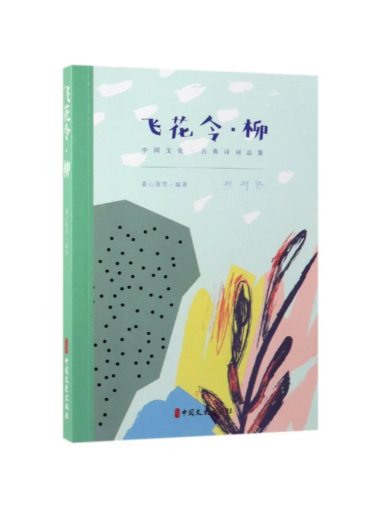 

Книга — «Летающий цветок»: Классическая поэзия и культурное наследие Китая (Изучение классической поэзии)