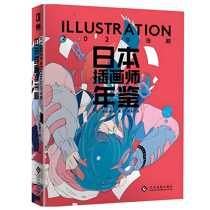 ILLUSTRATION 2020 Japanese Illustrators' Collection Ultimate Illustrator Illustration Yearbook 2020 Chinese version