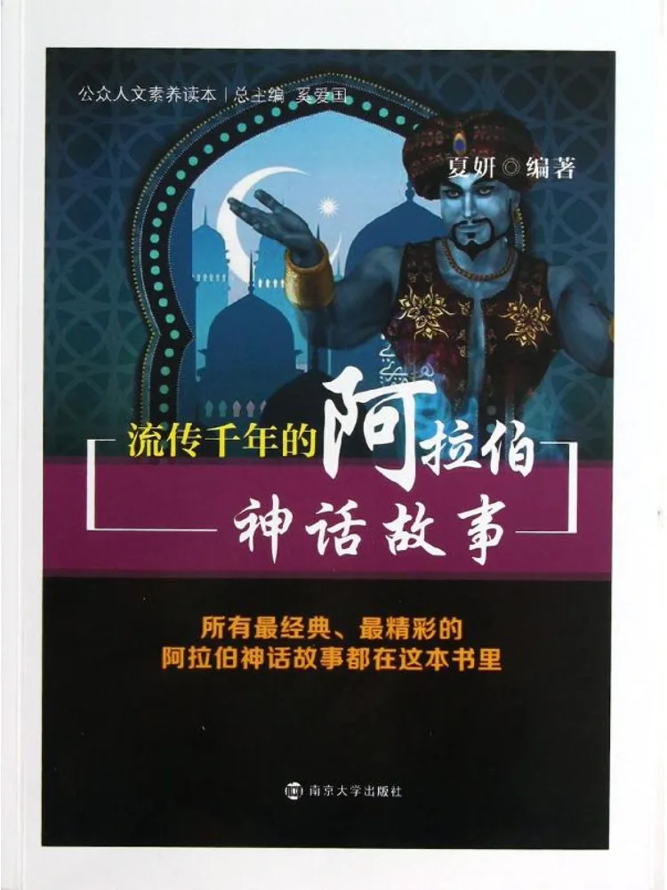 

Книга — Winshare: Сказки арабской мифологии, передаваемые из поколения в поколение