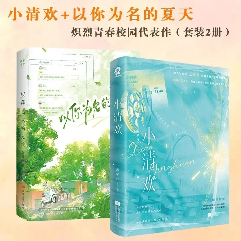 

Small Qinghuan + Summer in your name (set of 2 books) novel giveaway exploded