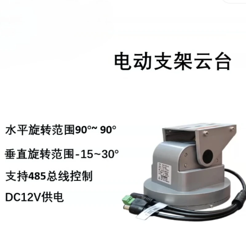 Electric bracket rotating gimbal electric farmland, dual-axis gimbal RS485 control, outdoor waterproof monitoring gimbal