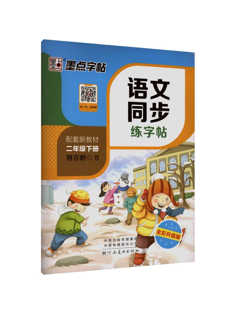 Book-Winshare 26 Spring Ink Dot Copy Synchronized Chinese Writing Practice Book Grade 2 Second Semester People's Education Press
