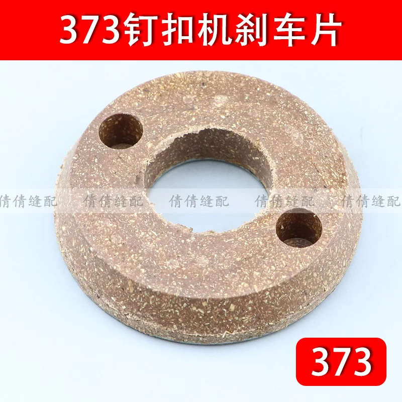 Mb373 زر مرفق آلة الفرامل الوسادة محرك الاحتكاك حلقة مخلب حلقة ماكينة خياطة صناعية الملحقات B1208-372-000