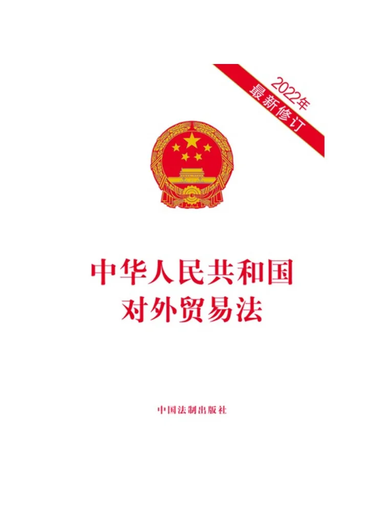 Book-Winshare The Foreign Trade Law Of the People's Republic Of China Recent 2022 Amendments