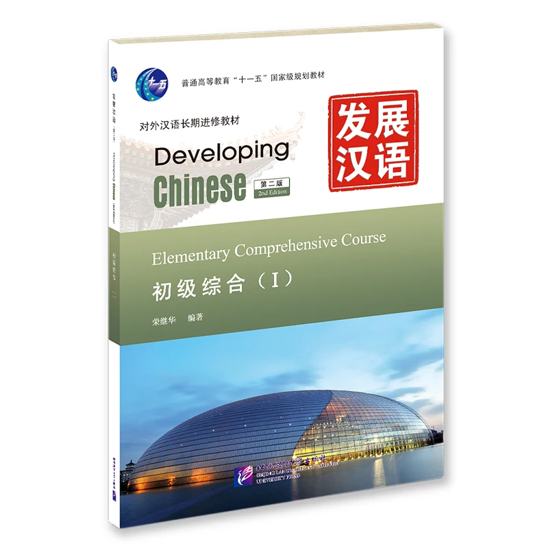 

Developing Chinese (2nd Edition) Primary Comprehensive (ⅰ) Beijing Language and Culture University Press, Chinese Language Learn