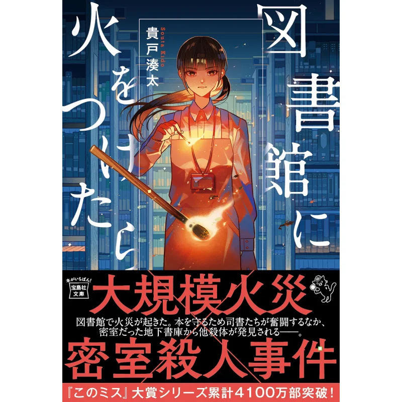I Set The Library On Fire Minota Kido Takarajima 9784299064264 Book