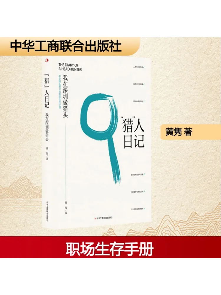 

Книга-Winshare Hunter Diary I'm a Headhunter в Шэньчжэне