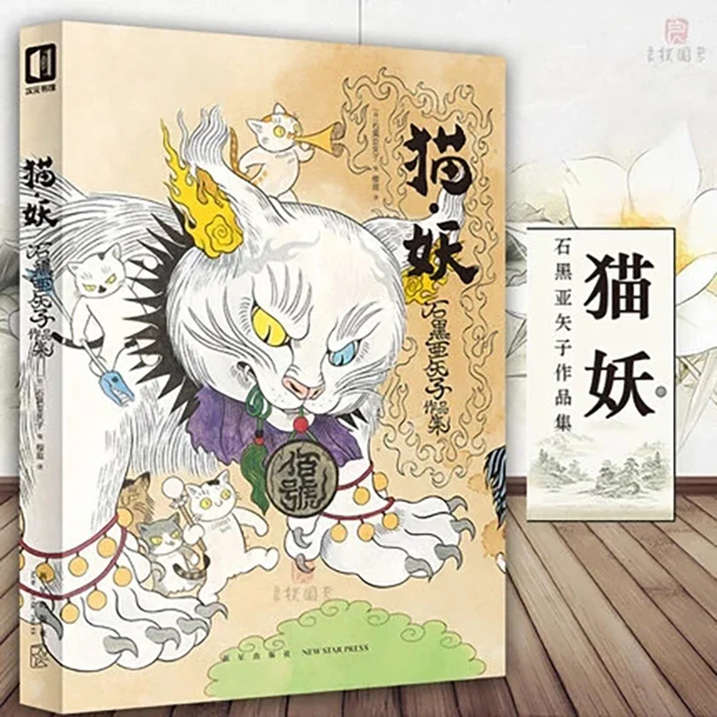 Cat Demon by Yasako Ishiguro Japanese Monster Painting Drawing Art Books