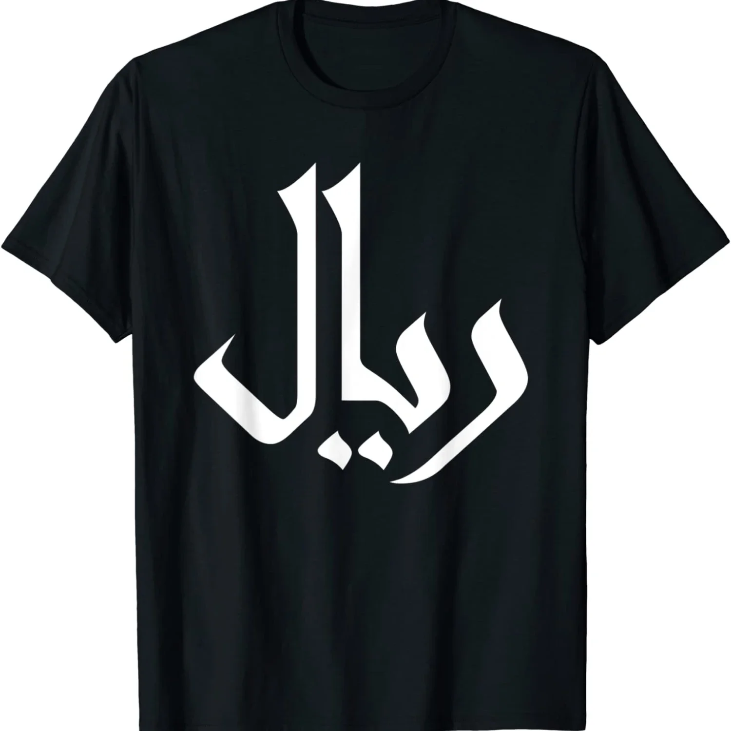 

Iranian Rial Symbol - Iran Currency Money Cash Persia T-Shirt. Premium Cotton Short Sleeve O-Neck Mens T Shirt New S-3XL