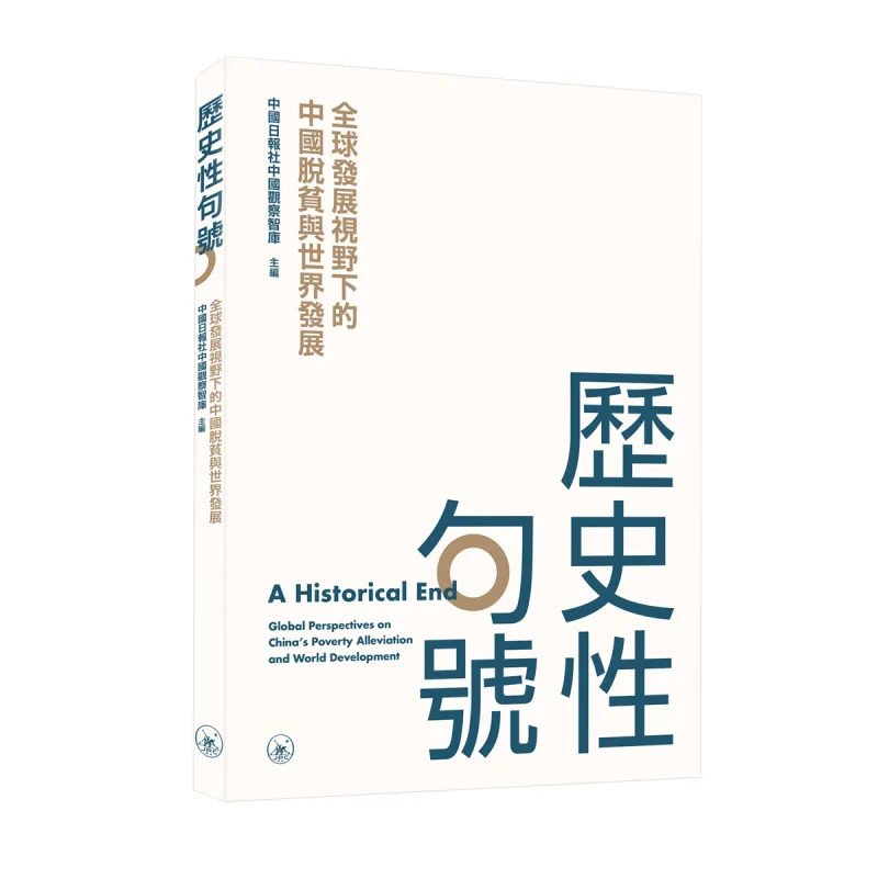 Historic Conclusion Chinas Poverty Alleviation And World Development From A Global Perspective 9789620448904