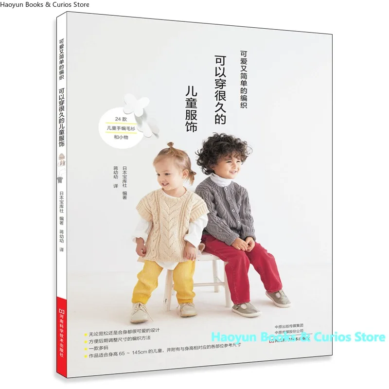 Classic Knits for Kids: Durable Clothing Patterns That Last： 65cm-145cm 、Crochet and Knitwear、knitting book、crochet books