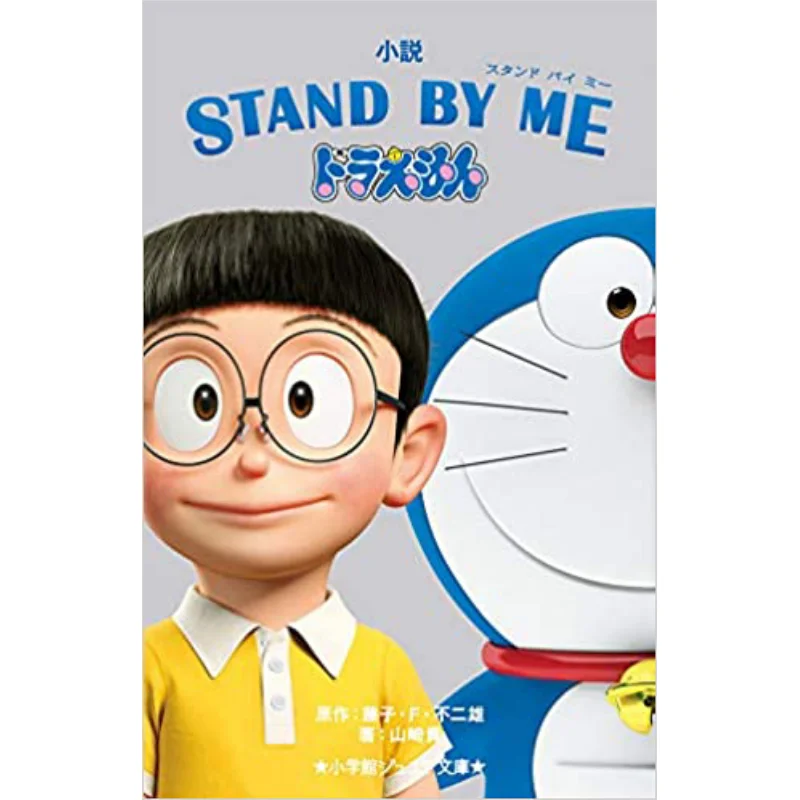 STAND BY ME Doraemon 1 Fujiko F No 2 Male Shogakukan 9784092313453 Book