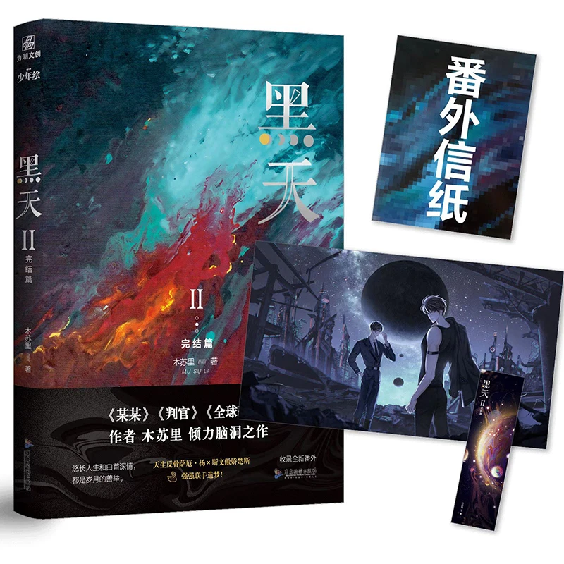 2022 New Hei Tian 2 By Mu Su Li  Official Novel Final Chapter Perpetual Darkness Romance Novels Chinese BL Fiction Books Edtion