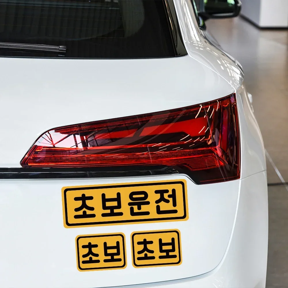

Корейская наклейка для начинающих водителя автомобиля, задний бампер, графика для начинающих вождения, предупреждение, креативные виниловые наклейки, авто внешние аксессуары