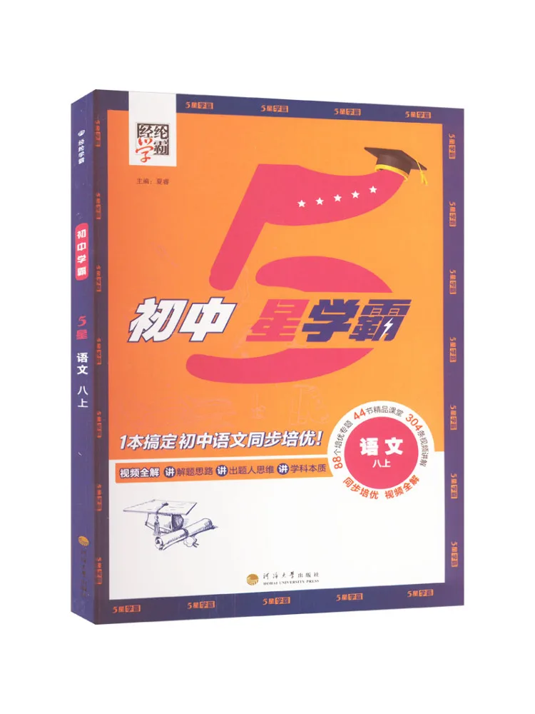 

Book-Winshare Junior High School 5 Star Student Chinese Language 8