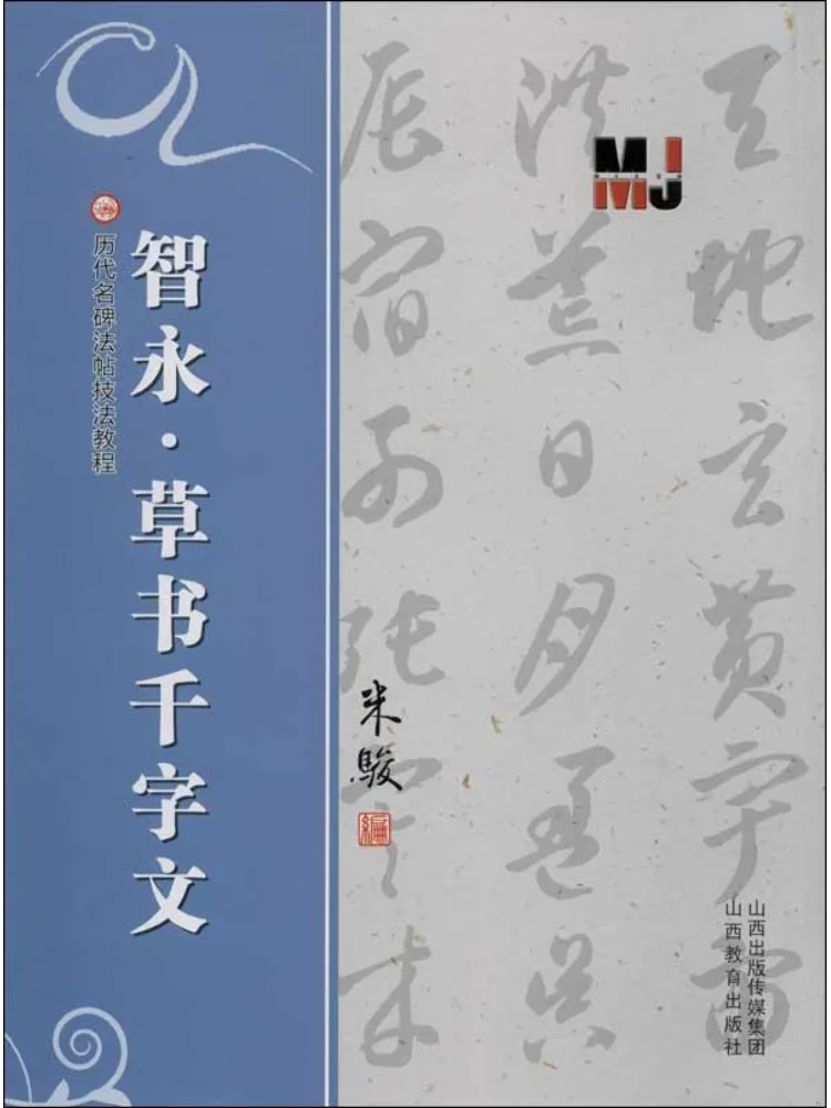 

Книга-свиток с традиционными каллиграфическими образцами в стиле грашэнь (из серии Winshare Zhiyong)