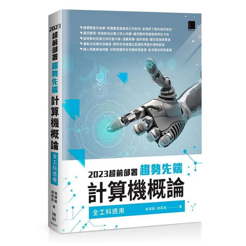 Introduction To Cuttingedge Computer Science Applicable To All Engineering Disciplines Wu Canming Hu Zhaomin 9786263330535