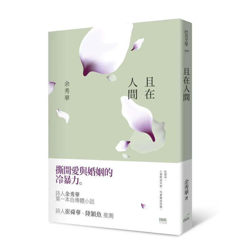 And In The Human World Yu Xiuhua Yinke Literature And Life Magazine Publishing Co LTD 9789863872900 Book