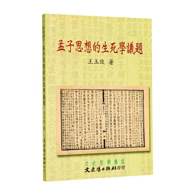 The Topic Of The Study Of Life And Death In Mencius Thought Wang Yumei Literature History And Philosophy 9789575497002 Book