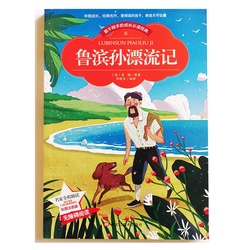 Robinson Crusoe Reading Books for Chinese Primary School Students Simplified Characters with Pinyin