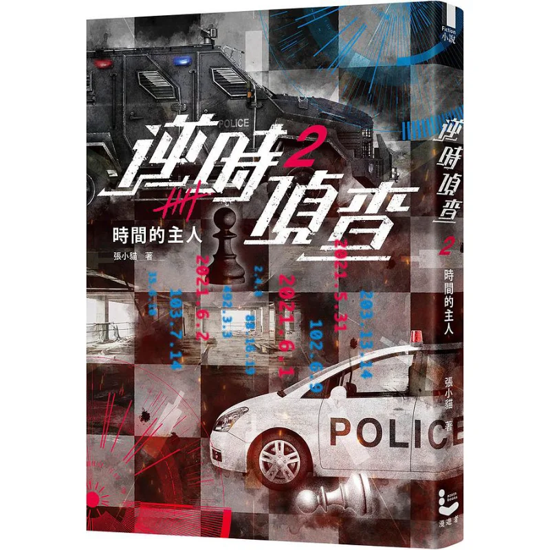 Reverse Time Investigation 2 The Master Of Time Zhang Xiaomao Wanderer 9789864895892 Book