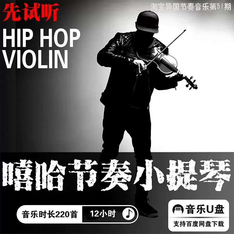 Ultra Clear High Quality Hip Hop Violin Music Sound Source MP3 Lossless U Disk Hip Hop Rhythm