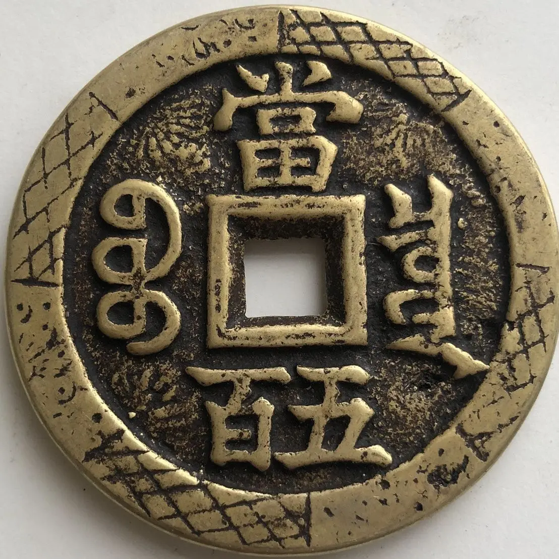 Yuanbao Dang  Old Engraved and Carved Copper Coins, Inherited Dynasty, Huang Liang Wrapped with Paste Special