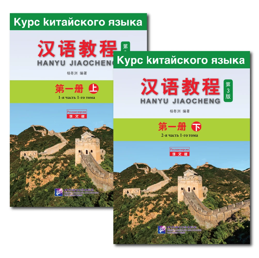 Chinese Course (3rd Edition Russian Edition) Hanyu Jiaocheng