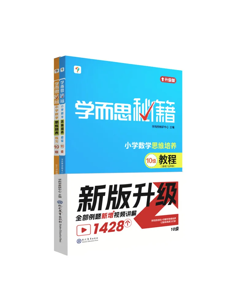 Book-Winshare Xueersi Secret Guide Elementary School Math Thinking Development Tutorial Exercises Level 10 2024 2 Volumes