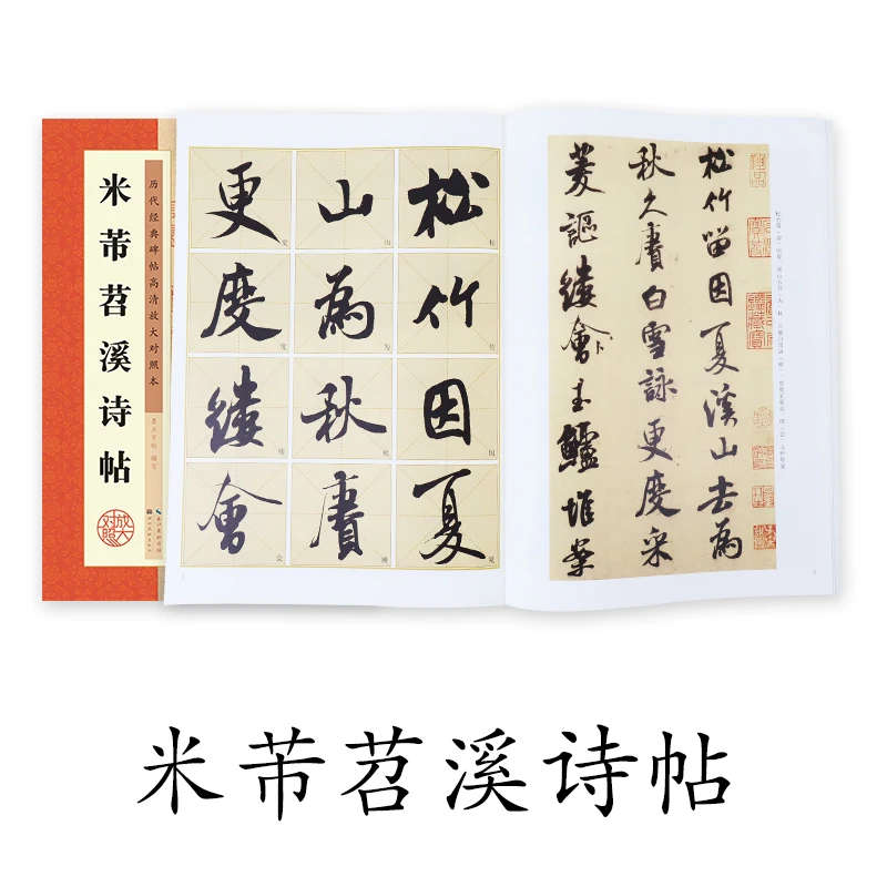 

Chinese Calligraphy Book Beginners Practice Stone Inscriptions Copybook Dynasties HD Brush Writing Mi Fu Tiaoxi Poems