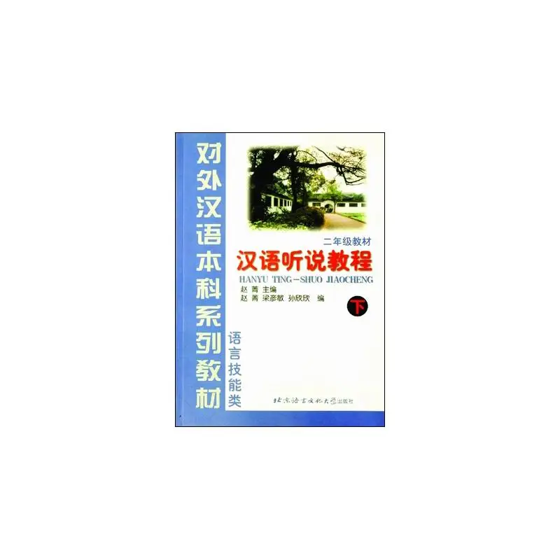 

Курс расписания и прослушивания китайского языка, том 2. - Учебник (класс 2)