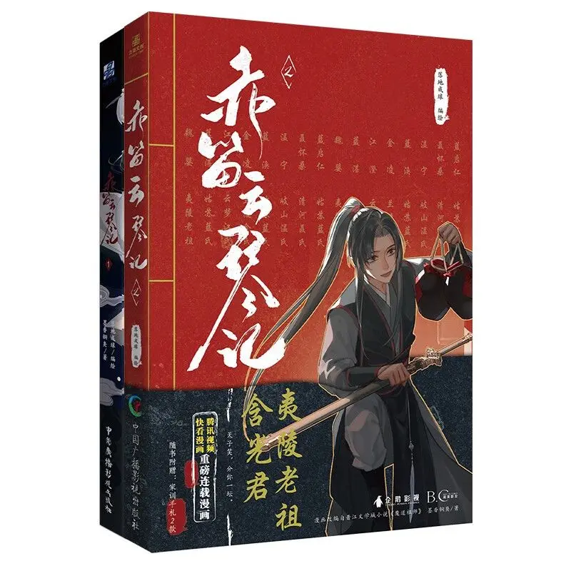 Chidi Yunqinji 123 مجلدات Moxiang Tongxiu Modao الرسوم المتحركة أنيمي تشن Qingling الكتاب الهزلي على الطراز القديم