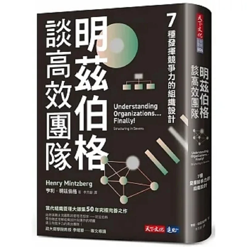 Minzberg On Efficient Teams 7 Organizational Designs To Be Competitive Henry Minzberg World Culture 9786263553156 Book