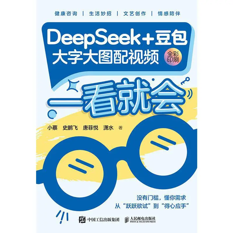 

Легко понимать на Glance DeepSeek Doubao Большой текст Большие изображения с видеоПолноцветной печатью 9787115667342