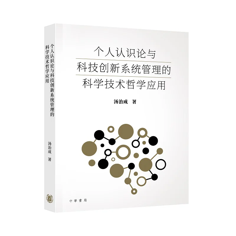 

The Application Of Philosophy Of Science And Technology In Personal Epistemology And The Management Of Scientific And Technologi