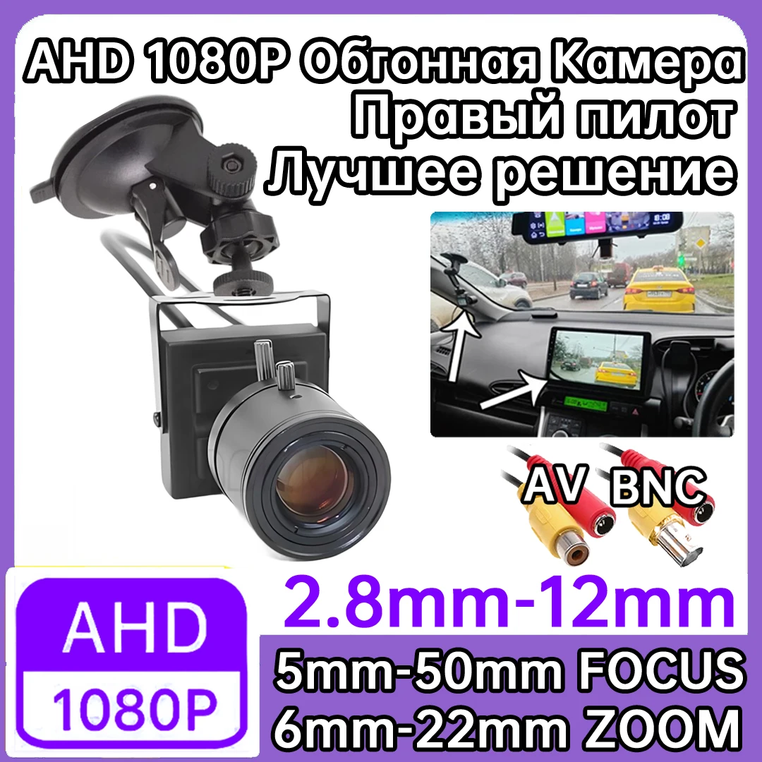 

10X Focus Overtaking Camera Coaxial AHD 1920*1080P RU Blind Spot Assist For Car Right-Hand Drive with Suction Cup Set 25mm 35mm