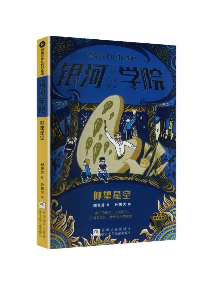 Book-Winshare Hao Jingfang's Children's Science Fiction Novel Galaxy Academy Looking Up at the Stars
