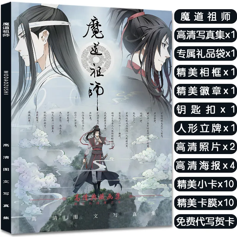 Mo Dao Zu Shi Wei Wuxian & Lan Wangji Merchandise Gift Set Photo Album Acrylic Standees Keychains and Posters