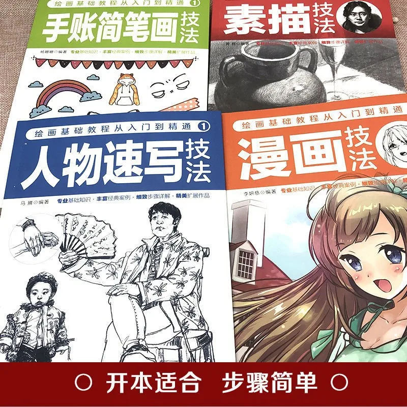 Drawing basic tutorial From entry to proficiency 1 set of 4 volumes Comic handwriting stick figure sketching skills