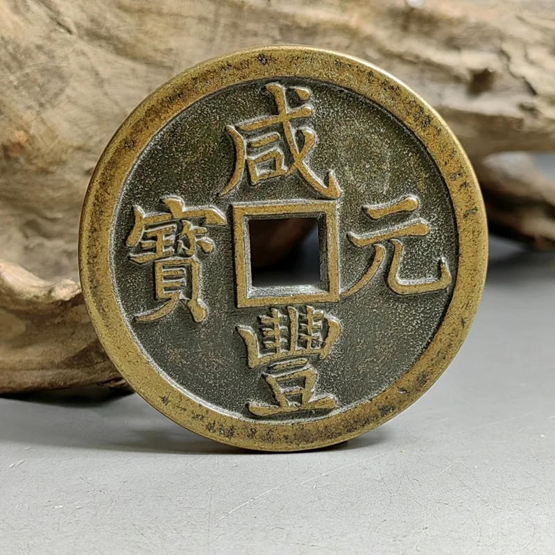 Antique Xianfeng Yuanbao, Shaanxi Bureau, authentic large copper coin, replica of ancient coin, cast in brass using the sand cas