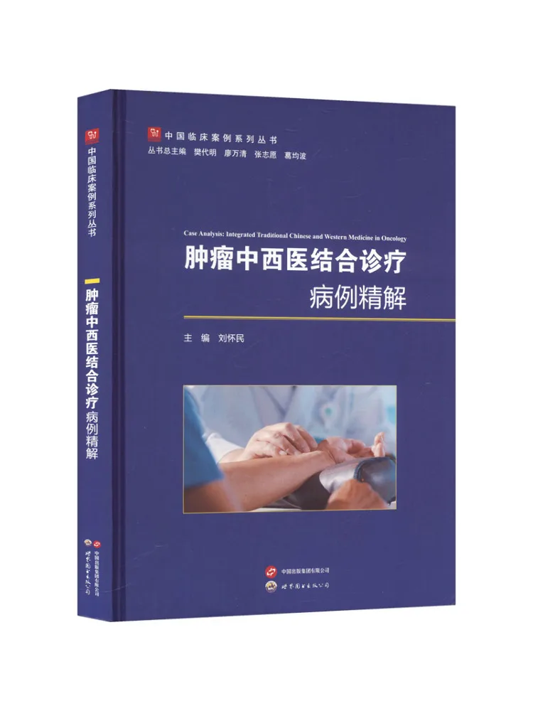 Book-Winshare In Depth Analysis Of Integrated Traditional Chinese and Western Medicine Diagnosis and Treatment Cases in Oncology