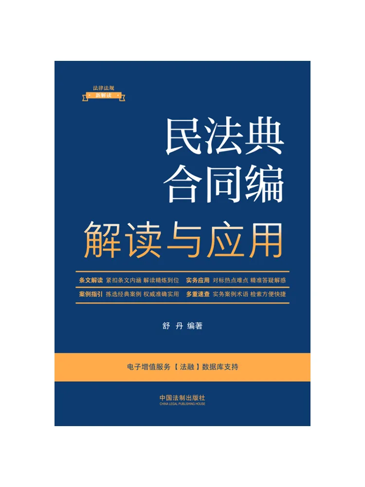 Book-Winshare Interpretation and Application Of the Contract Section Of the Civil Code