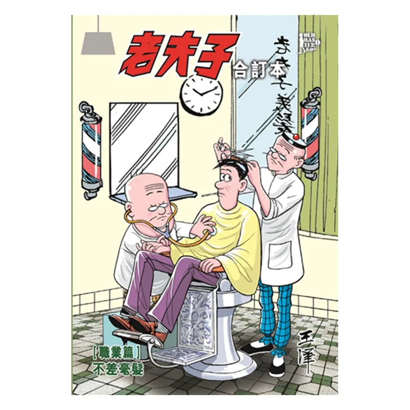 

Профессиональная глава Old Master Q Bound Edition не отсутствует одной деталь Wang Ze Qihua She Co LTD 9789887045281