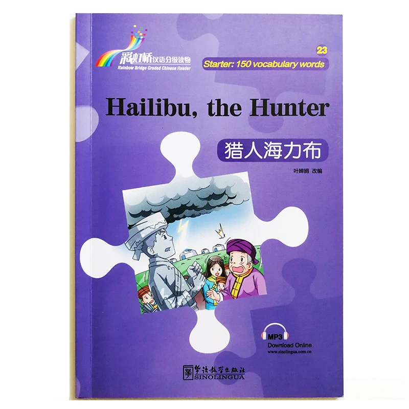 Hailibu, the Hunter Rainbow Bridge Graded Chinese Reader Series Level Starter:150 Words Level HSK1 Language Reading Book