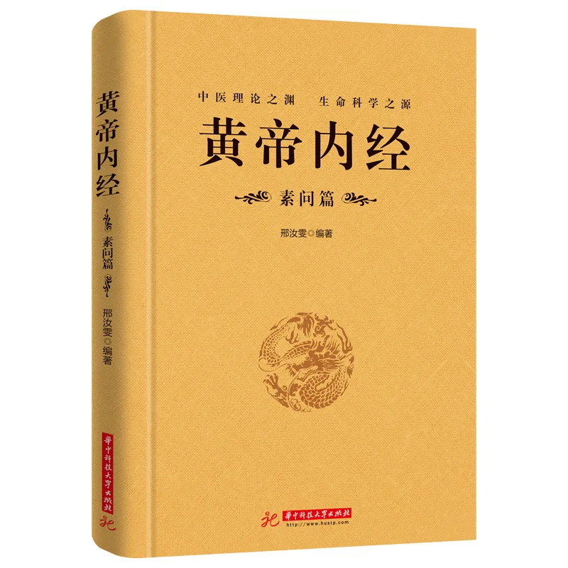 Huangdi Neijing, Original Text Annotations, Reduced Spirit Pivot Section, Simple Questions Section, Traditional Chinese Medicine