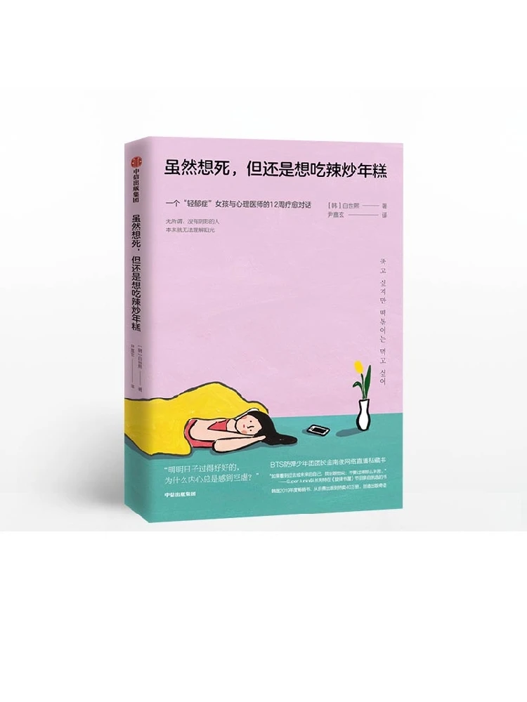 

Korea Book Although I Want To Die, I Still Want To Eat Spicy Fried Rice Cakes Girls And Psychologists's Talk Chinese Edition